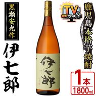 鹿児島本格芋焼酎 黒瀬安光作「伊七郎」(1.8L)  阿久根市 一升瓶 名工 プレミアム焼酎 国産 酒  いも さつま芋 さつまいも サツマイモ アルコール ギフト 贈答 常温保存【海連】akn016-07