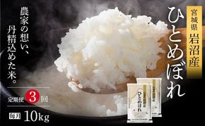 令和8年産 食味鑑定士厳選 定期便 3ヶ月 ひとめぼれ 10kg (5kg 2袋) 新米 お米 精米 国産米 米 ご飯 おにぎり お弁当 岩沼産 東北 宮城県産 宮城米