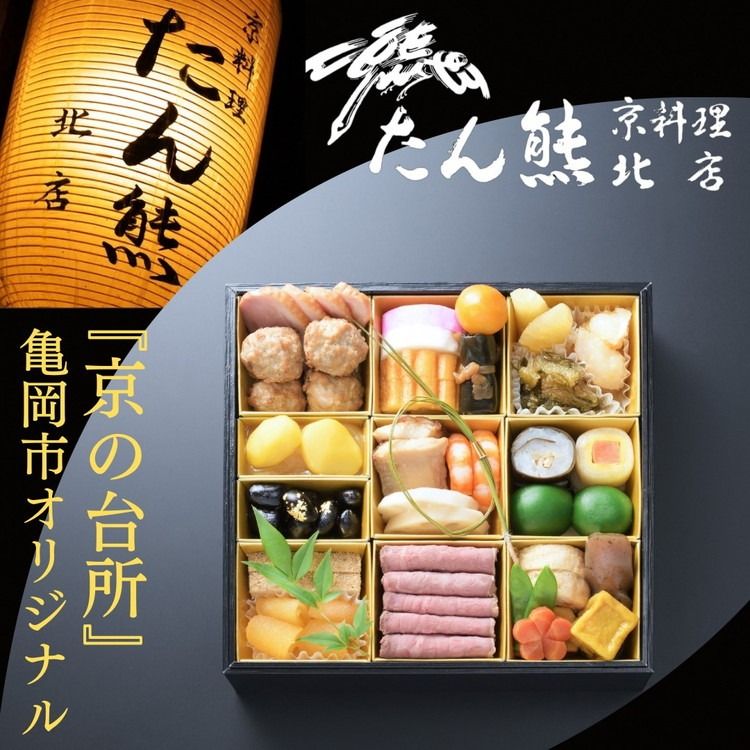 おせち たん熊北店 一段重(冷蔵)京都・亀岡市オリジナル 2026 先行予約 1〜2人前 1段 ふるさと納税 おせち料理 ※12月31日お届け ※関東・関西・東海・北陸地方のみ配送可能(離島を除く) ※時間指定不可