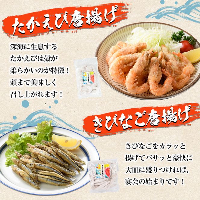 鹿児島県産！有頭たかえび・きびなごの唐揚げ、さわら・さばの竜田揚げなど4種全8袋！道の駅「阿久根」オリジナルパーティーセット！【まちの灯台阿久根】akn027-06