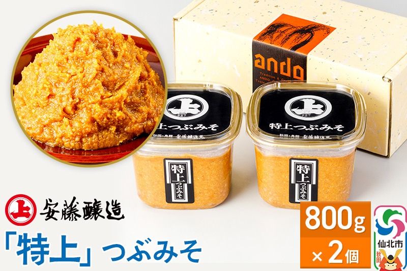 安藤醸造「特上」つぶみそ 800g×2ヶ箱入[味噌汁 みそ セット 秋田県 角館]|02_adj-080201