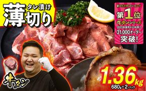 訳なし ＜ 薄切り ＞ 牛タン 1.36kg ( 680g × 2パック ) 北海道 新ひだか 日高 昆布 使用 特製 タレ漬け 味付き 牛肉 肉 牛たん ミツイシコンブ