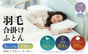 【シングル】【合掛け】羽毛合掛け布団（抗菌加工）スーパーマイクロ　超軽量素材（150cm×210cm） AA204