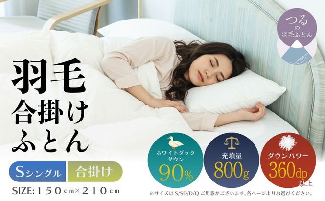 【シングル】【合掛け】羽毛合掛け布団（抗菌加工）スーパーマイクロ　超軽量素材（150cm×210cm） AA204
