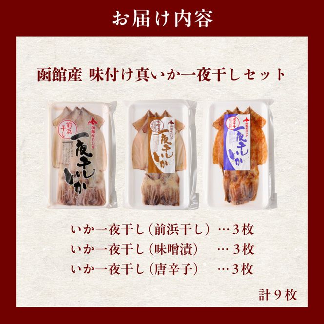 イチヨ水産　３種の一夜干しいかセット（函館産）_HD010-005