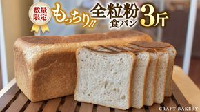 【数量限定】全粒粉食パン1本（３斤分）【国産小麦粉、国産全粒粉】【卵、乳不使用】 ［BR02-NT］