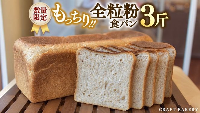 【数量限定】全粒粉食パン1本（３斤分）【国産小麦粉、国産全粒粉】【卵、乳不使用】 ［BR02-NT］