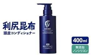 ［薬用］利尻頭皮コンディショナー ［医薬部外品］ 糸島市 / 株式会社ピュール ヘアケア コンディショナー [AZA095] コンディショナー フケ かゆみ 無添加 ノンシリコン 薬用 スカルプケア