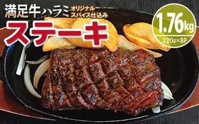 G3404 【満足牛ハラミステーキ】オリジナルスパイス仕込み 1枚220g×8P 合計1.76kg 【味付け ハラミ ステーキ 小分け 焼くだけ 簡単調理 BBQ 牛肉】