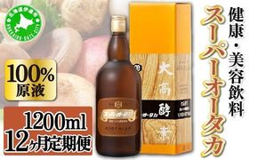 定期便 12ヵ月連続 全12回 スーパーオータカ 1200ml 健康 飲料 原液 植物エキス醗酵飲料 美容 栄養 野菜 北海道 果物 植物 植物エキス 酵素 醗酵 熟成 ファスティング 食生活改善 腸内環境改善 健康志向 保存 非常食 甘味