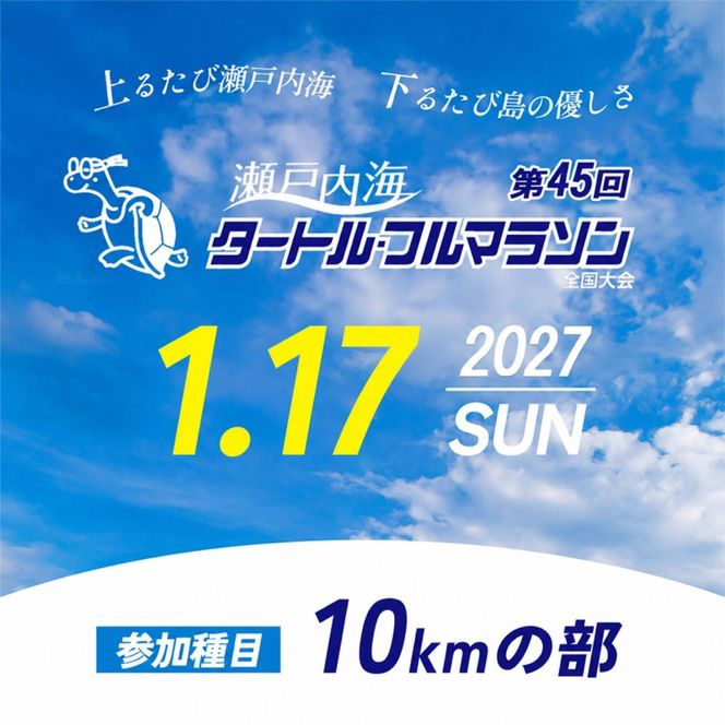 第45回 瀬戸内海タートル・フルマラソン全国大会参加権 1名様（10kmの部） マラソン 瀬戸内 小豆島 10km 参加権 タートルマラソン 土庄