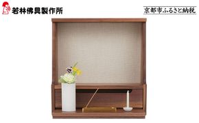 【若林佛具製作所】ミニ仏壇 HAJIME＜ウォールナット×アイボリー＞｜京都 老舗仏壇店 伝統工法 人気［ 京都の老舗仏壇店 創業約200年 熟練職人が手がける仏壇 上質 お仏壇 人気 おすすめ お取り寄せ 通販 送料無料 ふるさと納税 ］ 261009_A-ADD001VC03