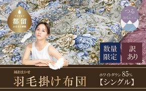 AA087【数量限定・訳あり】羽毛布団　シングル　ホワイトダウン８５％使用　【柄お任せ】