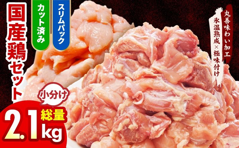 mrz0213 [カット済み]国産 鶏肉セット 2.1kg(もも & むね)[氷温熟成×極味付け 小分け 鶏肉 とり 簡単調理 唐揚げ 親子丼 冷凍]