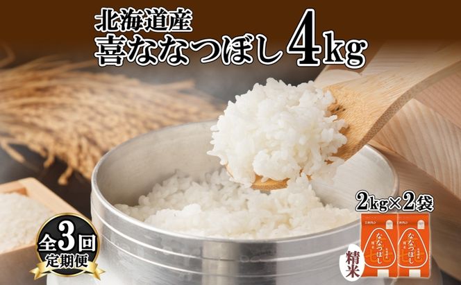 定期便 3ヵ月連続3回 北海道産 喜ななつぼし 精米 4kg 米 特A 白米 ななつぼし ごはん ブランド米 4キロ 2kg ×2袋 お米 ご飯 北海道米 国産 グルメ 備蓄 ギフト ホクレン 送料無料 北海道 倶知安町 