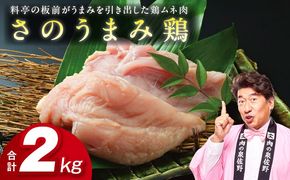 010B956 下処理不要の時短調理食材 さのうまみ鶏 しっとりむね肉2kg