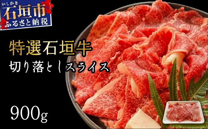 希少な特選石垣牛をご家庭で!!切り落としスライス300g×3パック