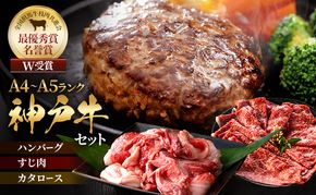 神戸牛 福袋 100％ 生ハンバーグ 100g × 4個 すじ肉 600g 200g × 3P すき焼き 200g セット 詰め合わせ A4ランク A5ランク 牛肉 牛 お肉 肉 ブランド牛 和牛 神戸ビーフ ハンバーグ すき焼き肉 惣菜 国産 冷凍 小分け