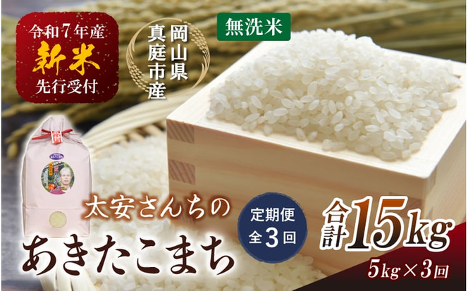 ＜定期便 全3回＞ 令和7年産米 真庭市産 太安さんちのあきたこまち 無洗米 5kg×3回 / お米 国産 岡山県 人気 ブランド2025年産 【tkns-tkb045-cho】