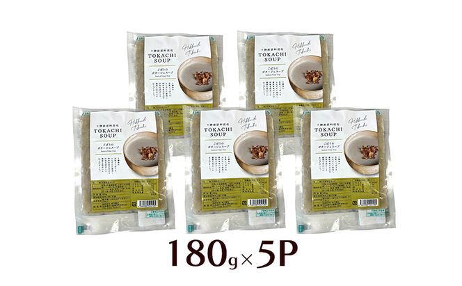 十勝の大地の恵み「ごぼうのポタージュスープ 」180g×5個入り【 ごぼう スープ ポタージュ 野菜 ゴボウ 冷凍 簡単調理 惣菜 北海道 十勝 幕別 】