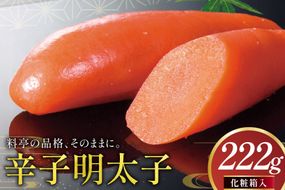明太子 辛子明太子 化粧箱入り 222g [稚加榮 福岡県 宇美町 um40bes270006] めんたいこ めんたい子 おかず ご飯のお供