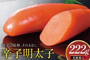 明太子 辛子明太子 化粧箱入り 222g [稚加榮 福岡県 宇美町 um40bes270006] めんたいこ めんたい子 おかず ご飯のお供 稚加栄