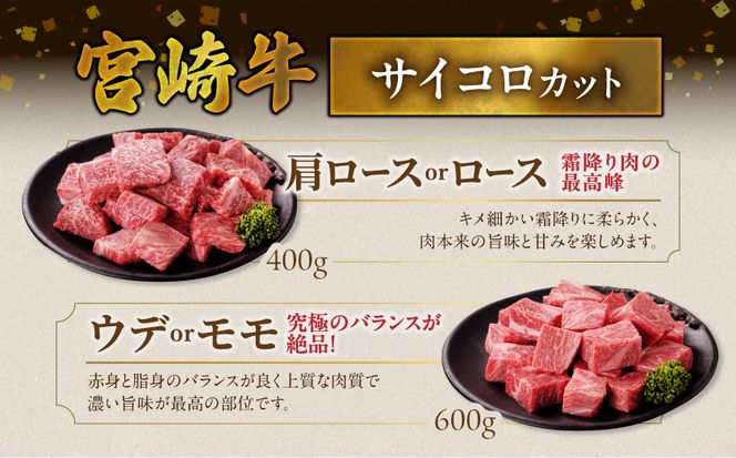 畜産農家応援! 宮崎牛サイコロステーキ2種1kgセット(霜降り400g 赤身600g)_19-N2-004-1kg-S4A6 
