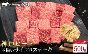 神戸牛 不揃いのサイコロステーキ500g ロース・肩ロース・かた・もも / 訳あり サイコロステーキ 焼肉用 牛肉 霜降り 黒毛和牛 国産牛 ステーキ ロース 肉 焼肉 焼き肉 神戸ビーフ 太田牧場 TYDS3 【但馬牛太田家】【2026年4月より順次発送】