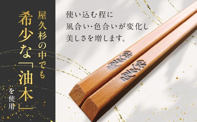 ＜選べる＞屋久杉 高級一膳箸 女性用（22cm）or男性用（23cm）　K042-009_SKU