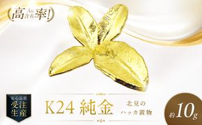 K24 純金 北見のハッカ 置物 高Au含有率 ( 受注生産 24金 ゴールド コレクション )【220-0212】