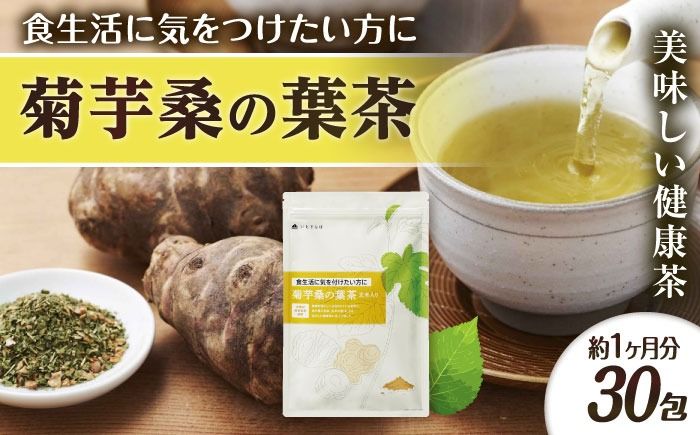 [約1か月分] 菊芋桑の葉茶 糸島市 / 株式会社ピュール[AZA245] お茶 茶 茶葉 国産 ノンカフェイン 桑の葉