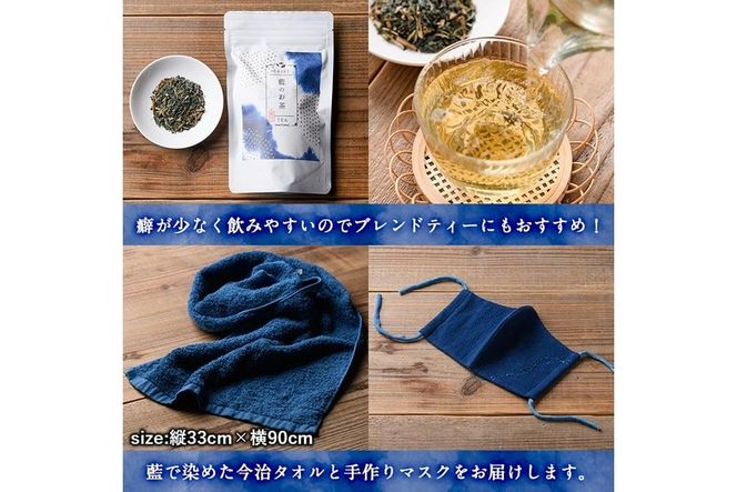 藍のお茶ティーバッグと藍染めハンドタオルとマスクセット (ティーバッグ20個、ハンドタオル1枚、マスク1枚) 茶 お茶 藍 ティーバッグ タオル ハンドタオル マスク 藍染 抗菌作用 抗酸化作用 整腸作用 【FG13】【尺間嶽酒店】