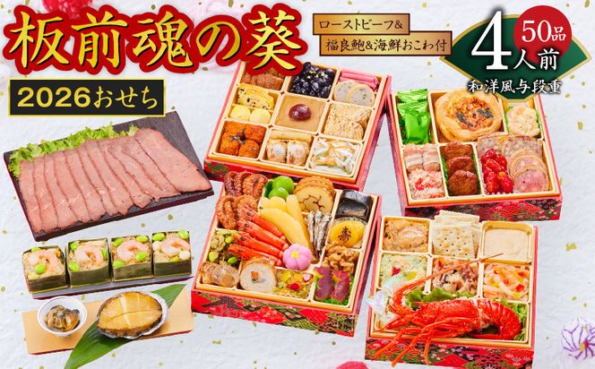 Y133 おせち「板前魂の葵」和洋風与段重 50品 4人前 ローストビーフ＆福良鮑＆海鮮おこわ 付き 先行予約【おせち おせち料理 板前魂おせち おせち2026 おせち料理2026 冷凍おせち 贅沢おせち 先行予約おせち 年内発送】