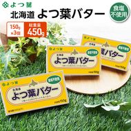 よつ葉 「北海道 よつ葉バター 食塩不使用」150g×3 【 よつ葉 美味しい パン ケーキ 製菓 お菓子 無塩 塩 北海道 十勝 幕別 】