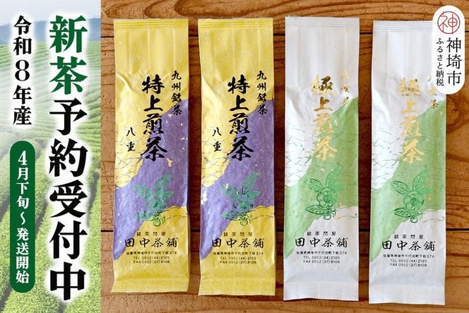 【新茶受付中4月末～発送開始】「極上煎茶」2本・「特上煎茶」八重2本飲み比べセット【佐賀県産 銘茶 嬉野茶 知覧茶 まろやか コク 香り】(H047122)
