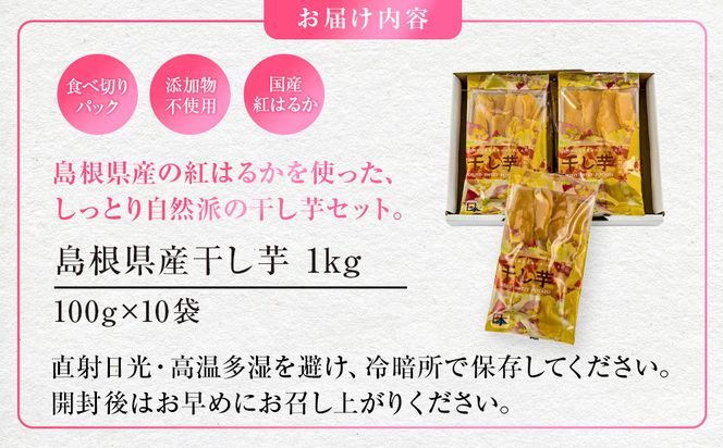 島根県産　干し芋 1kg ( 100g×10袋 ) 322032_BV004