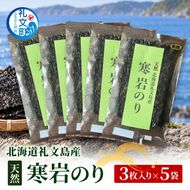 北海道 礼文島産 寒岩のり 3枚入×5パック［れぶんちゅら工房］【 海苔 岩海苔 海藻手作り 磯の香り ご飯のお供 ラーメン 味噌汁 】