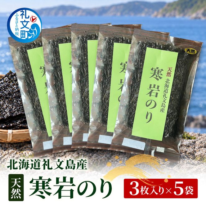 北海道 礼文島産 寒岩のり 3枚入×5パック［れぶんちゅら工房］【 海苔 岩海苔 海藻手作り 磯の香り ご飯のお供 ラーメン 味噌汁 】