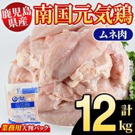 鹿児島県産！南国元気鶏 業務用ムネ肉(計12kg) 国産 鹿児島産 鶏肉 胸肉 むね肉 業務用 大判パック セット 業務用 唐揚げ 蒸し鶏 冷凍配送 Pセット【さるがく水産】akn028-22