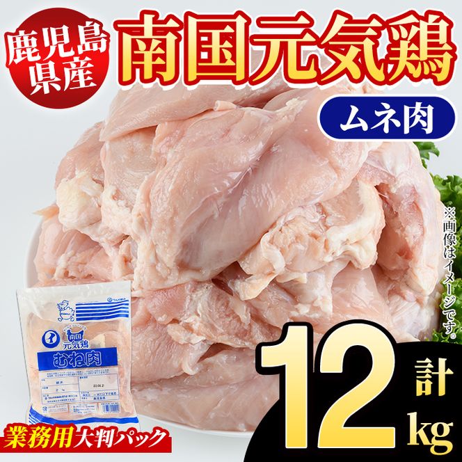 鹿児島県産！南国元気鶏 業務用ムネ肉(計12kg) 国産 鹿児島産 鶏肉 胸肉 むね肉 業務用 大判パック セット 業務用 唐揚げ 蒸し鶏 冷凍配送 Pセット【さるがく水産】akn028-22