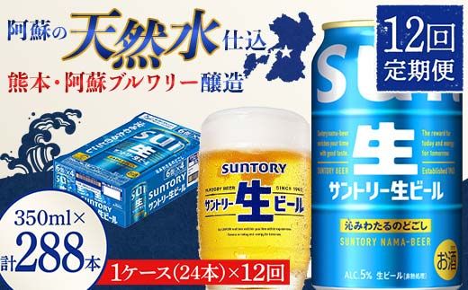 FK7-0143_ 【12回定期便】 サントリー 生ビール トリプル生 350ml ×1ケース (24缶)  熊本県 嘉島町 ビール サン生