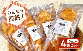 岩沼 みんなの家の 「 みんなの煎餅！ 」 6枚入 × 4袋 詰め合わせ 岩沼産 ひとめぼれ 100％使用 おせんべい 個包装 
