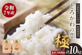 【兵庫県香美町産コシヒカリ】【令和7年産】とろかわの恋（極）香美ブランド米 但馬堆肥米 お米 白米 令和7年産 兵庫県 香美町 香住 アグリクロード村岡 13-01