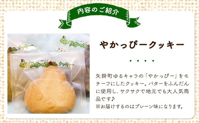 やかっぴークッキー&洋菓子(おまかせ)詰め合わせセットB ほほえみ矢掛《60日以内に出荷予定(土日祝除く)》岡山県 矢掛町---osy_hohosetb_60d_24_13500_b---