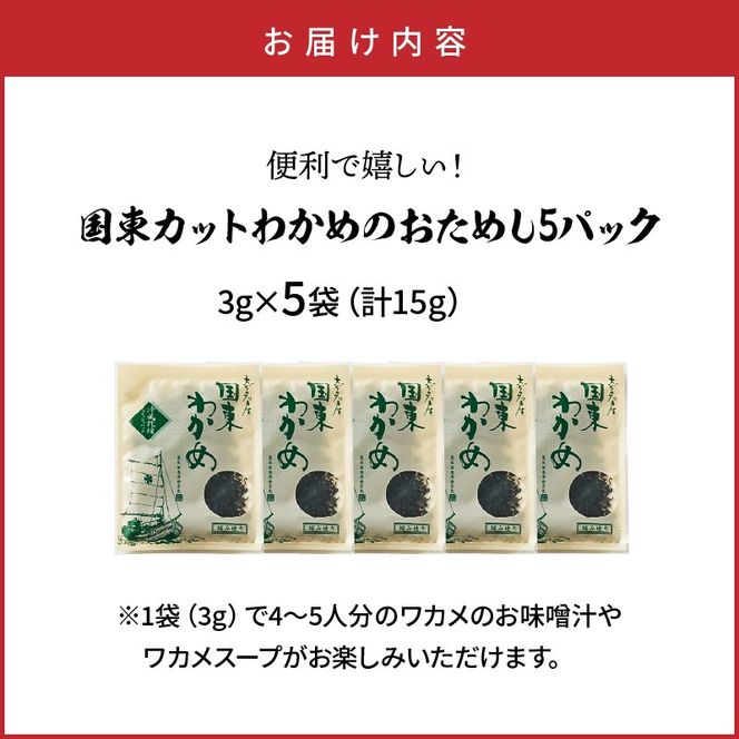 便利で嬉しい！国東カットわかめをおためし5パック_0005N-4