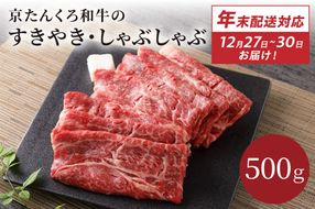 【迎春 12月27日～30日にお届け】京たんくろ和牛のすきやき・しゃぶしゃぶ 　500ｇ(2～3人前)　NH00001S