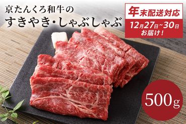 【迎春 12月27日～30日にお届け】京たんくろ和牛のすきやき・しゃぶしゃぶ 　500ｇ(2～3人前)　NH00001S