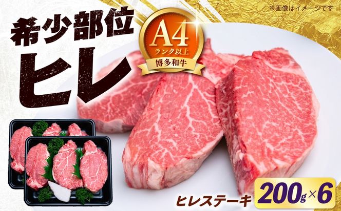 【希少部位！】博多和牛 ヒレ ステーキ 200g×6枚 （計1.2ｋg）《築上町》【肉のくまもと屋】[ABEZ058]