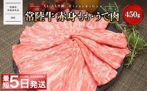 ＜最短5日発送＞ 【A5・A4等級】常陸牛ﾓﾓ･ｳﾃﾞ赤身すきしゃぶ450g (すき焼き・しゃぶしゃぶ用) 〈茨城県共通返礼品〉 K1766