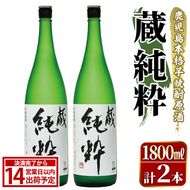 鹿児島本格芋焼酎原酒！「蔵 純粋」(1,800ml×2本) 国産 焼酎 いも焼酎 お酒 アルコール お湯割り ロック ソーダ割 【大石酒造】akn038-37